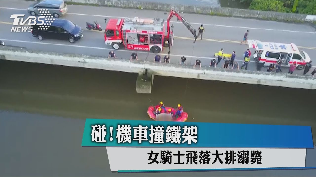碰!機車撞鐵架 女騎士飛落大排溺斃