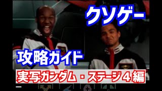 【レトロゲーム】語り継がれるクソゲー攻略実況Part4【GUNDAM0079 THE WAR FOR EARTH】