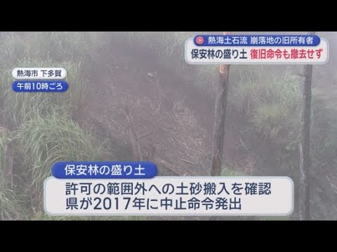 YouTube Video 「熱海土石流災害」起点盛り土の前所有者が県の復旧命令無視　保安林の盛り土撤去せず　１月履行期限も撤去の目途立たず　静岡・熱海市