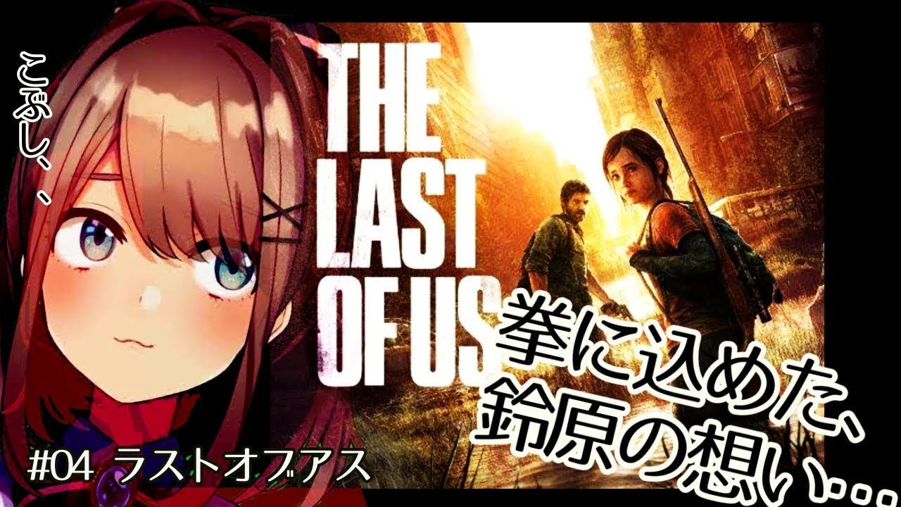 #04【The Last of Us】やるるる…ｯｯ！！！【鈴原るる/にじさんじ】