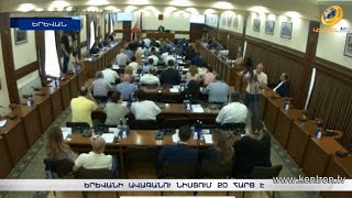 Երևանի ավագանու նիստում 20 հարց է