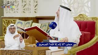 347 - معنى “لا إله إلا الله” الصحيح - عثمان الخميس