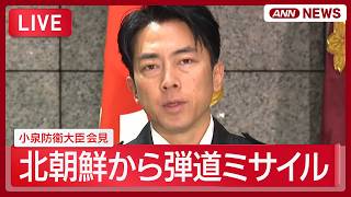 Download lagu 【緊急ライブ】小泉防衛大臣会見 北朝鮮から発射された弾道ミサイルの可能性があるもの…すでに落下か【LIVE】 (2026年8月12日) ANN/テレ朝 mp3 Download lagu 【緊急ライブ】小泉防衛大臣会見 北朝鮮から発射された弾道ミサイルの可能性があるもの…すでに落下か【LIVE】 (2026年8月12日) ANN/テレ朝 mp3