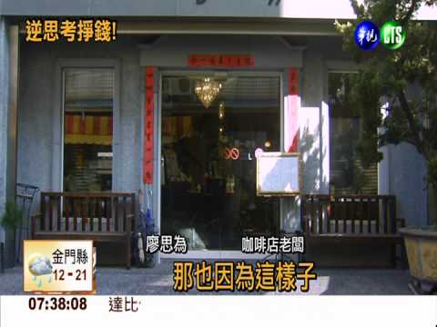 拚創業當老闆 逆向思考掙錢術