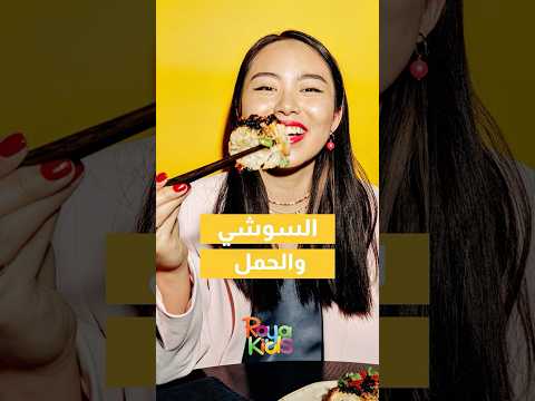 السوشي والحامل 😂😍 #اكسبلور #اطفال #fyp #foryou #explorepage