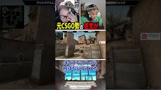 元CSGO勢の様子がおかしい #shorts