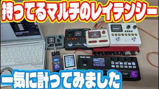 家にあるマルチのレイテンシー全部計ってみました