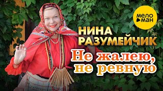Нина Разумейчик - Не жалею, не ревную  (Official Video, 2025)