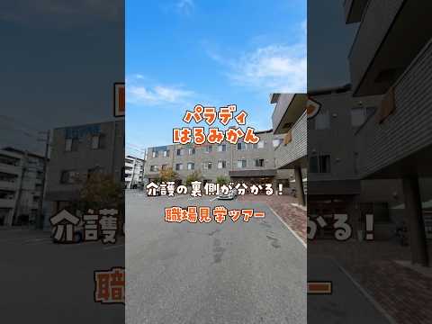 『パラディはるみかん』職場見学ツアー編