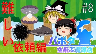 【ゆっくり実況/パポタ空飛ぶ魔導店】難しい依頼編【依頼のコンプリートを目指す!!_part8】
