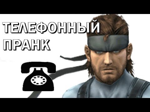 METAL GEAR ТЕЛЕФОННЫЙ ПРАНК - Солид Снейк звонит в оружейный магазин(ICEnJAM RUS)