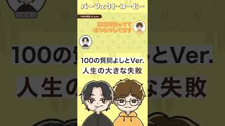 【ショート】よしと人生の大きな失敗【ラジオ切り抜き】#ラジオ #ポッドキャスト #アーカイブ  #雑談 #友達 #podcast  #配信 #切り抜き動画