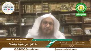 صورة 20 - ما الفرق بين مقدِّمة ومقدَّمة؟ - سلسلة الكلمات المتنوعة (مرئي) للشيخ سعد بن شايم الحضيري