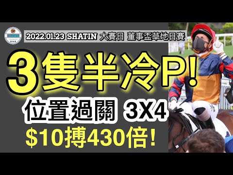 [小梁論馬] 1月23日沙田草地日賽 | 3隻半冷P! | 位置過關3X4 | $10搏430倍! | 賽馬KOL-小梁@KleagueworkshopKen