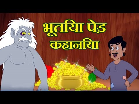 भूतिया पेड़ कहानिया | Bhutiya Ped kahaniya