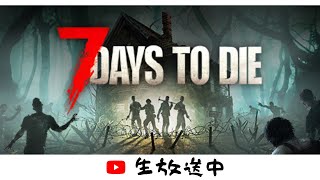 【7DAYS TO DIE】ただただ生き延びろ（２８～３１日目）