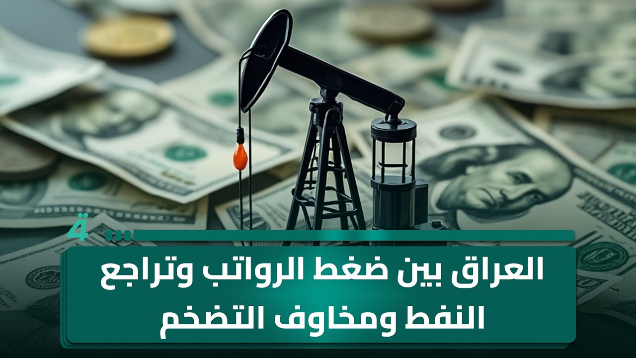 فيديو | العراق بين ضغط الرواتب وتراجع النفط ومخاوف التضخم