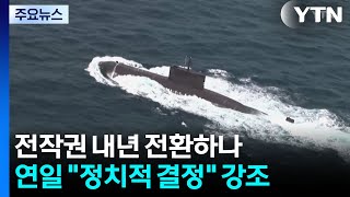 전작권 내년 전환하나...연일 "정치적 결정" 강조 / YTN