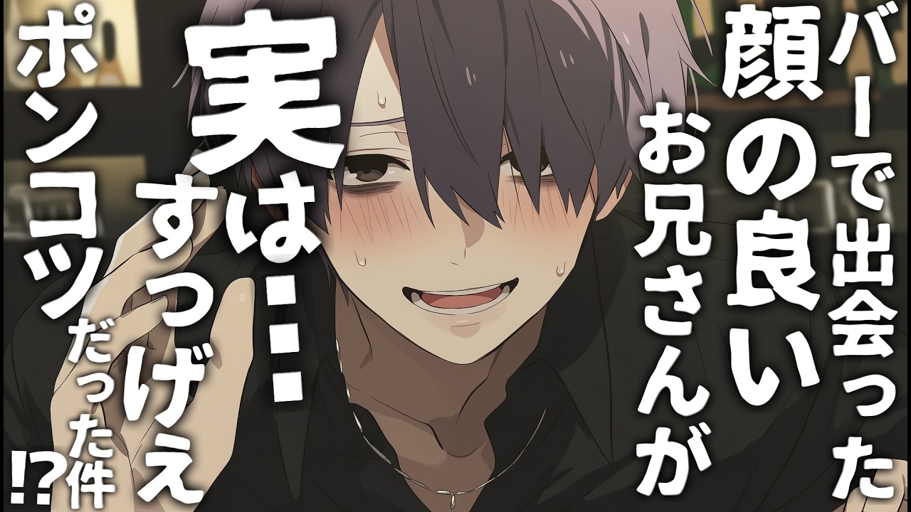 【コメディ】バーで出会ったイケメンの本性が実はすっげぇポンコツだった話【シチュエーションボイス/女性向け】