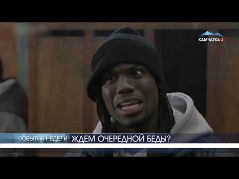 ЖДЁМ ОЧЕРЕДНОЙ БЕДЫ?! | Новости Камчатки | Происшествия | Масс Медиа