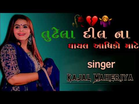 Tutela Dil na Ghayal Asiko Mate || Gujarati Kajal maheriya song 
