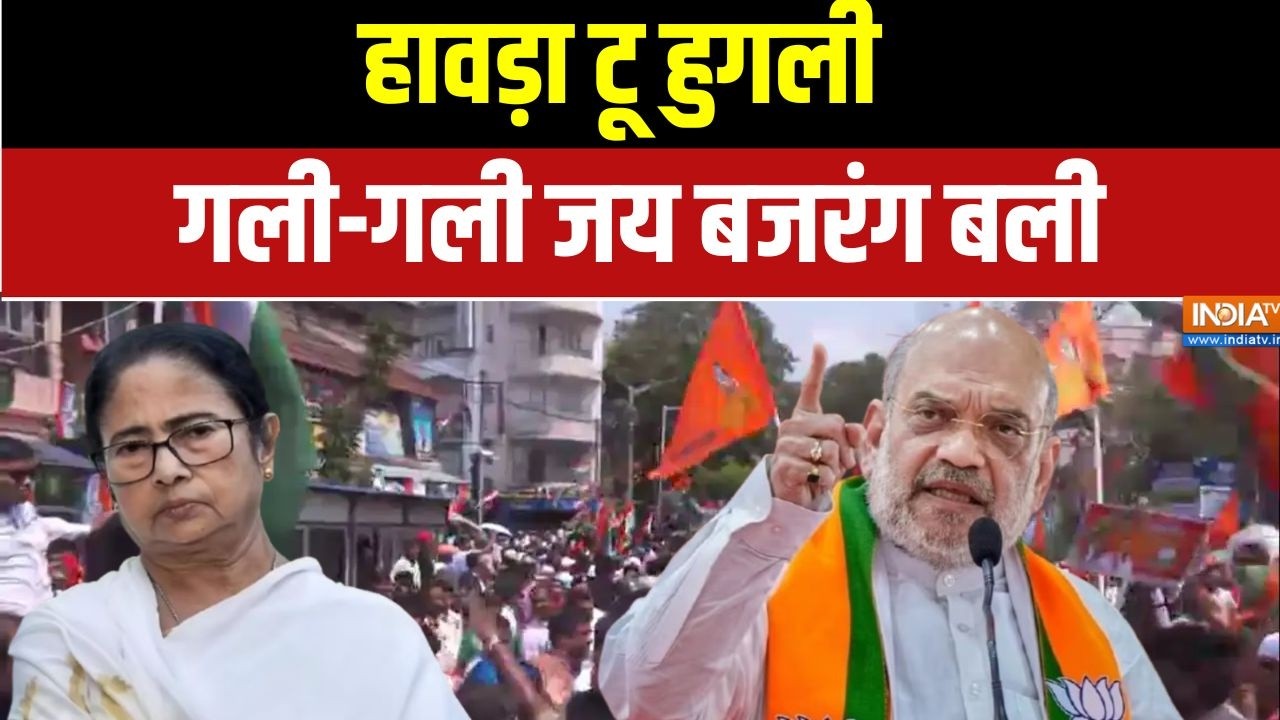 Amit Shah Rally: हावड़ा टू हुगली, गली-गली जय बजरंग बली | Bhabanipur News | West Be