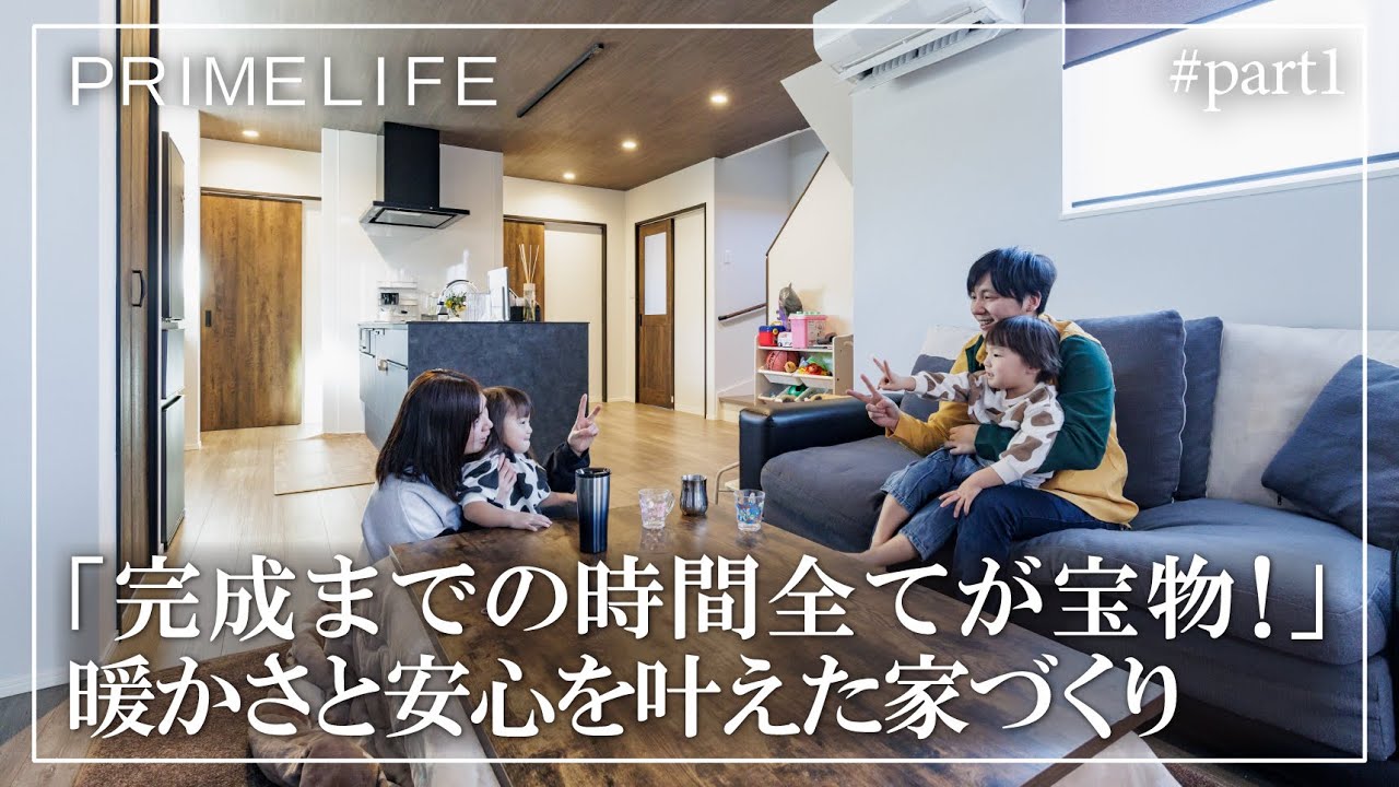 vol.169『完成までの時間全てが宝物！暖かさと安心を叶えた家づくり1』