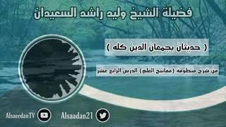 صورة حديثان يجمعان الدين كله .. | فضيلة الشيخ وليد السعيدان حفظه الله