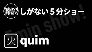 [しがない5分ショー]20260908