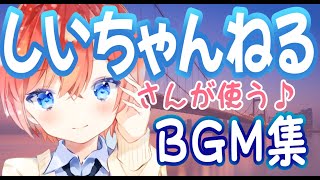 しいちゃんねるさんが使うBGM集！【フォートナイトBGM】