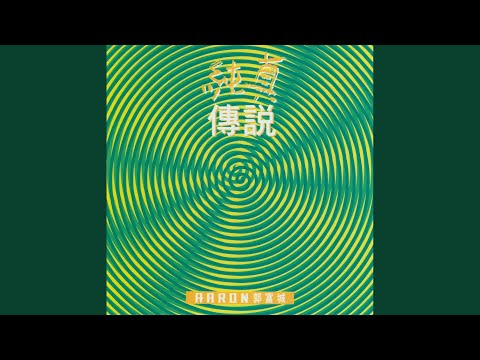 强 – Aaron Kwok 郭富城