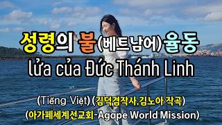 (베트남호치민발음찬양7)성령의불(lửa của Đức Thánh Linh)