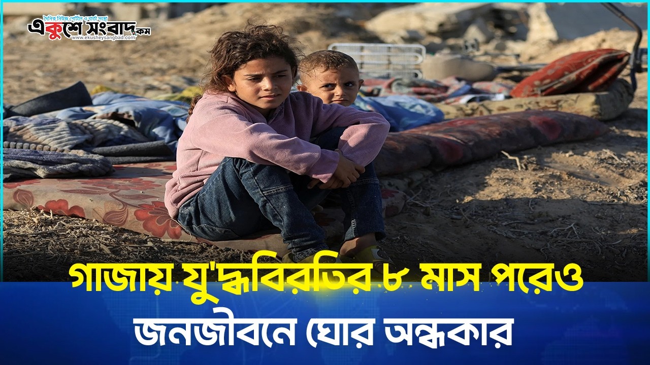  গাজায় যুদ্ধবিরতির ৮ মাস পরেও জনজীবনে ঘোর অন্ধকার 