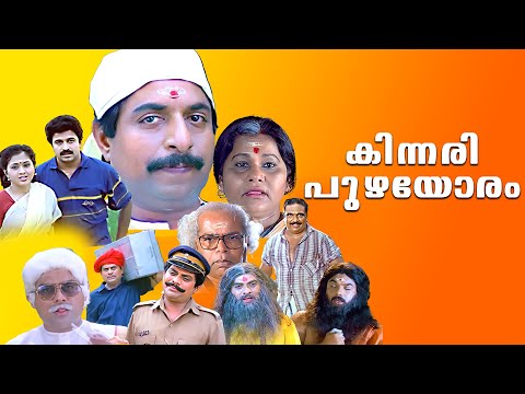 നായകനും വില്ലനുമായി ശ്രീനിയേട്ടൻ തകർത്ത സിനിമ | Kinnari Puzhayoram Malayalam Full Movie | Jagathy