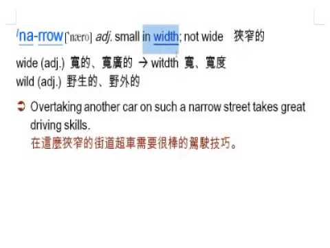 narrow: 狹窄的,wide, 寬的, wild, 野生的 | 英語文 | 均一教育平台
