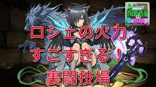 【実況パズドラ】ロシェの火力がヤバすぎる　裏闘技場