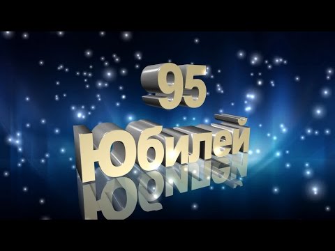 Юбилей 95 лет