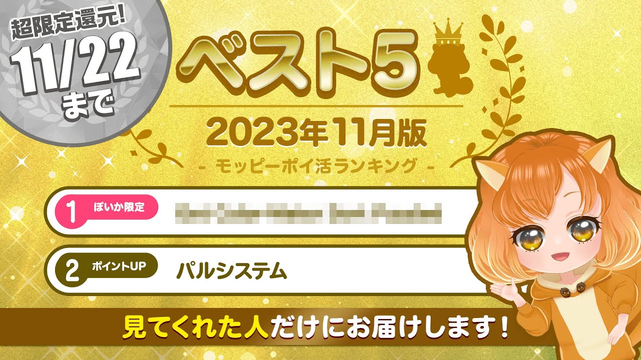 【ぽいかのベスト5】11/21(火)まで限定!!この動画を視聴してくれた方だけに超高額P情報をお届け♪