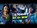 Pradeep Pandey Chintu Priyanka Pandit Ka Hit Sad Song Tu Deewani Hau Tah Aaja Jeena Teri Gali M