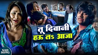 Download lagu Pradeep Pandey Chintu, Priyanka Pandit Ka Hit Sad Song | Tu Deewani Hau Tah Aaja | Jeena Teri Gali M mp3