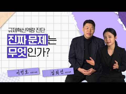 규제혁신역량 진단 진짜 문제는 무엇인가?│한국행정연구원 영상보고서