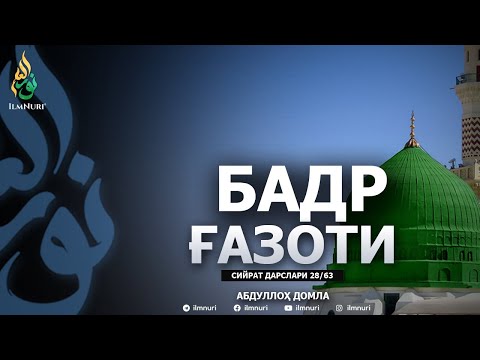 BADR G'AZOTI 4-QISM \ 28-DARS \ SIYRAT - ABDULLOH DOMLA