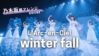 Download lagu winter fall - L'Arc〜en〜Ciel（乃木坂46風アレンジでラルクの名曲をカバーしてみたver.） mp3