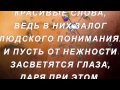 Дарите всем красивые слова! 