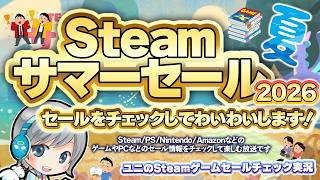 夏にお買い得なゲームがいっぱい！Steamサマーセールをチェックしてみんなでわいわい楽しみます！【ユニ】2026 Steam Summer Sale Check