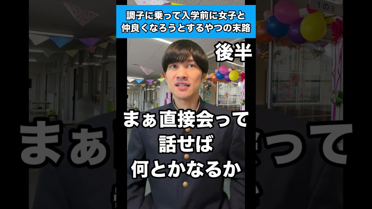 【後半】調子に乗って入学前に女子と仲良くなろうとするやつの末路 #生徒あるある #春休み #入学式