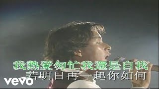 譚詠麟 - 還是你懂得愛我 (Live in Hong Kong / 1994)
