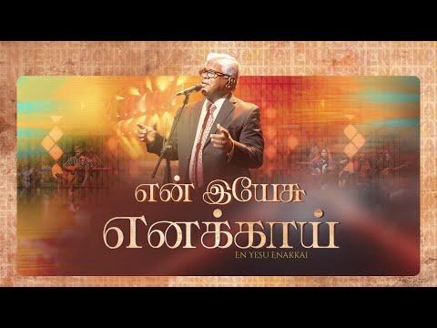 என் இயேசு எனக்காய் யாவையும் | SAM P. CHELLADURAI | EN YESU ENAKKAI | AFT Praise and Worship