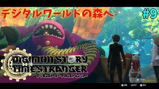 【ネタバレ注意】モ〇ボルっぽいやつ「デジモンストーリータイムストレンジャー」#9
