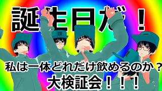 【誕生日】私はどれだけ飲めるのか？？大検証！！！